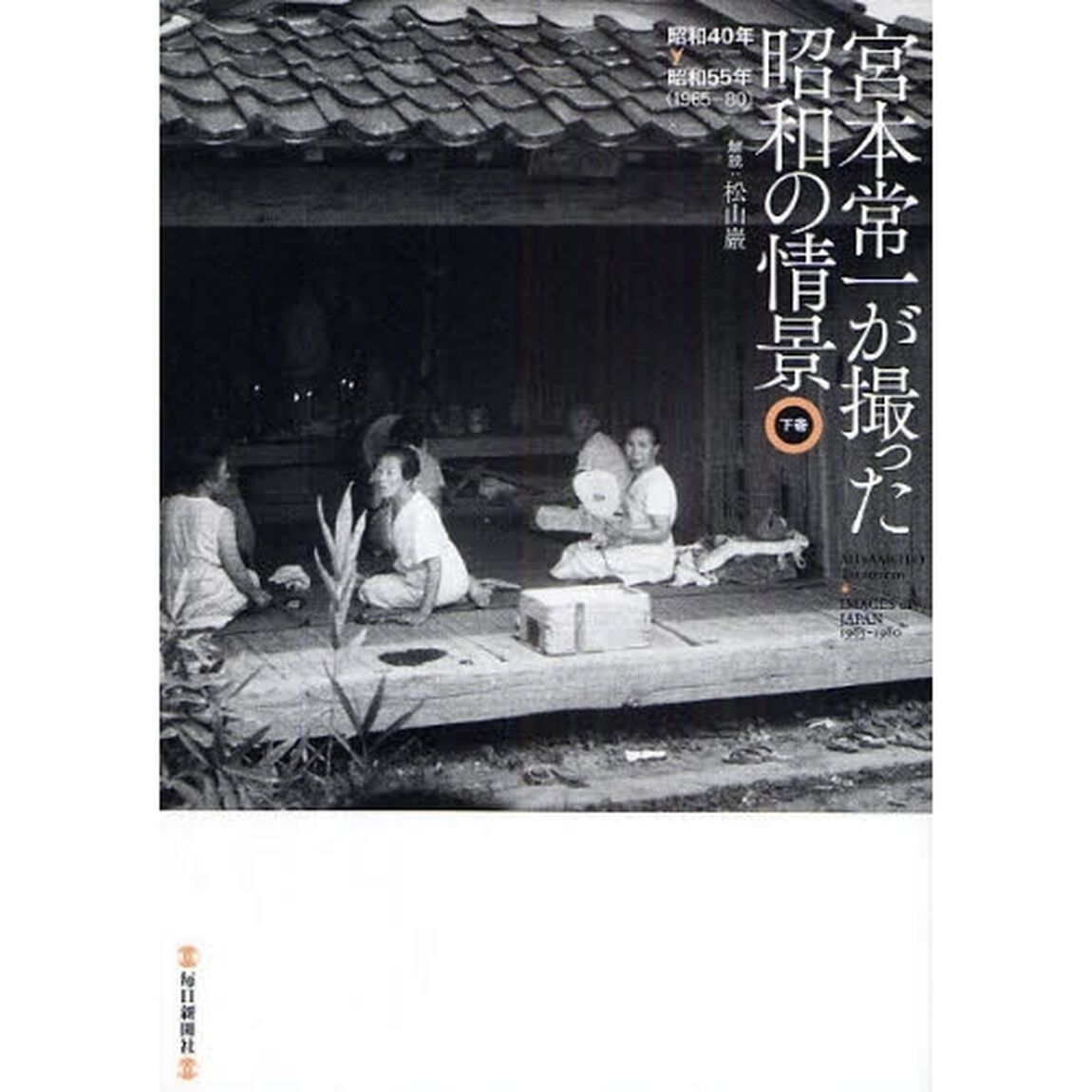 宮本常一が撮った昭和の情景　下巻「昭和４０年　昭和５５年（１９６５－８０）」