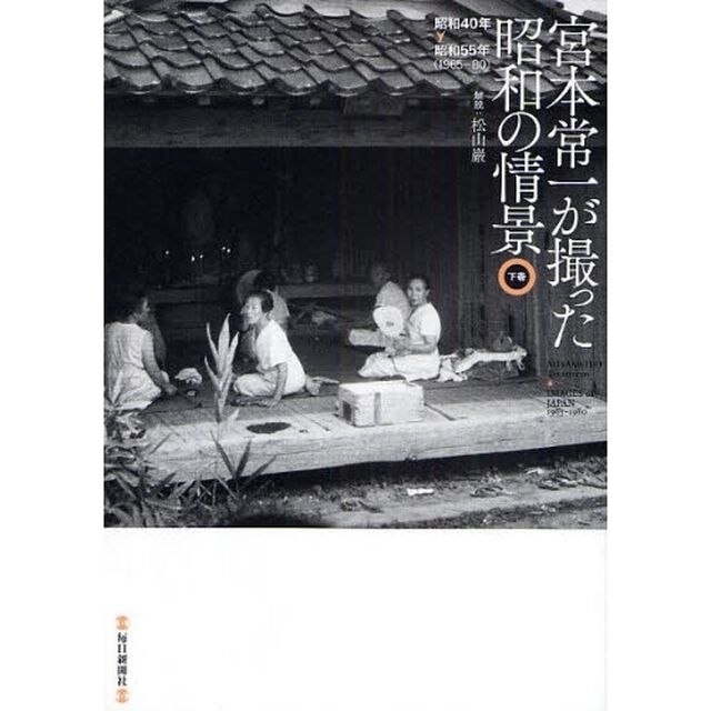 宮本常一が撮った昭和の情景　下巻「昭和４０年　昭和５５年（１９６５－８０）」