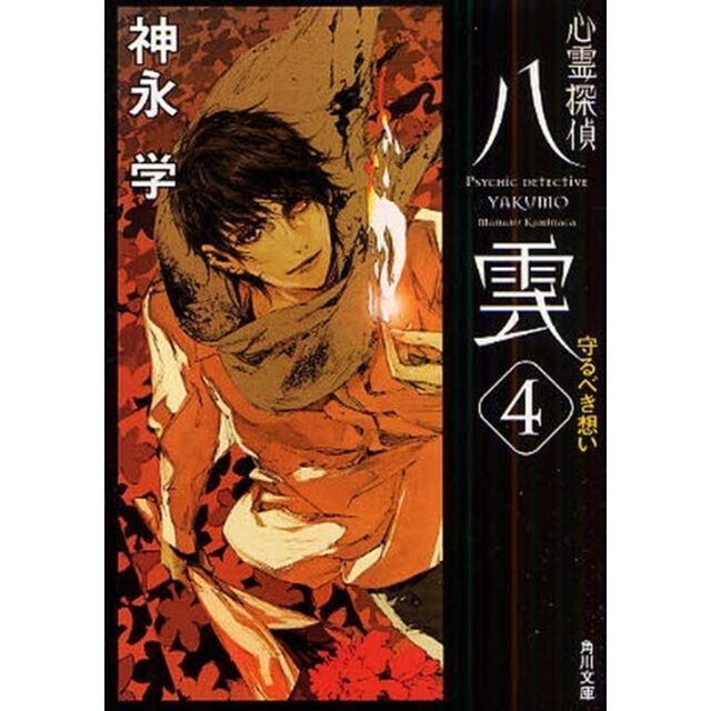 心霊探偵八雲　４「守るべき想い」