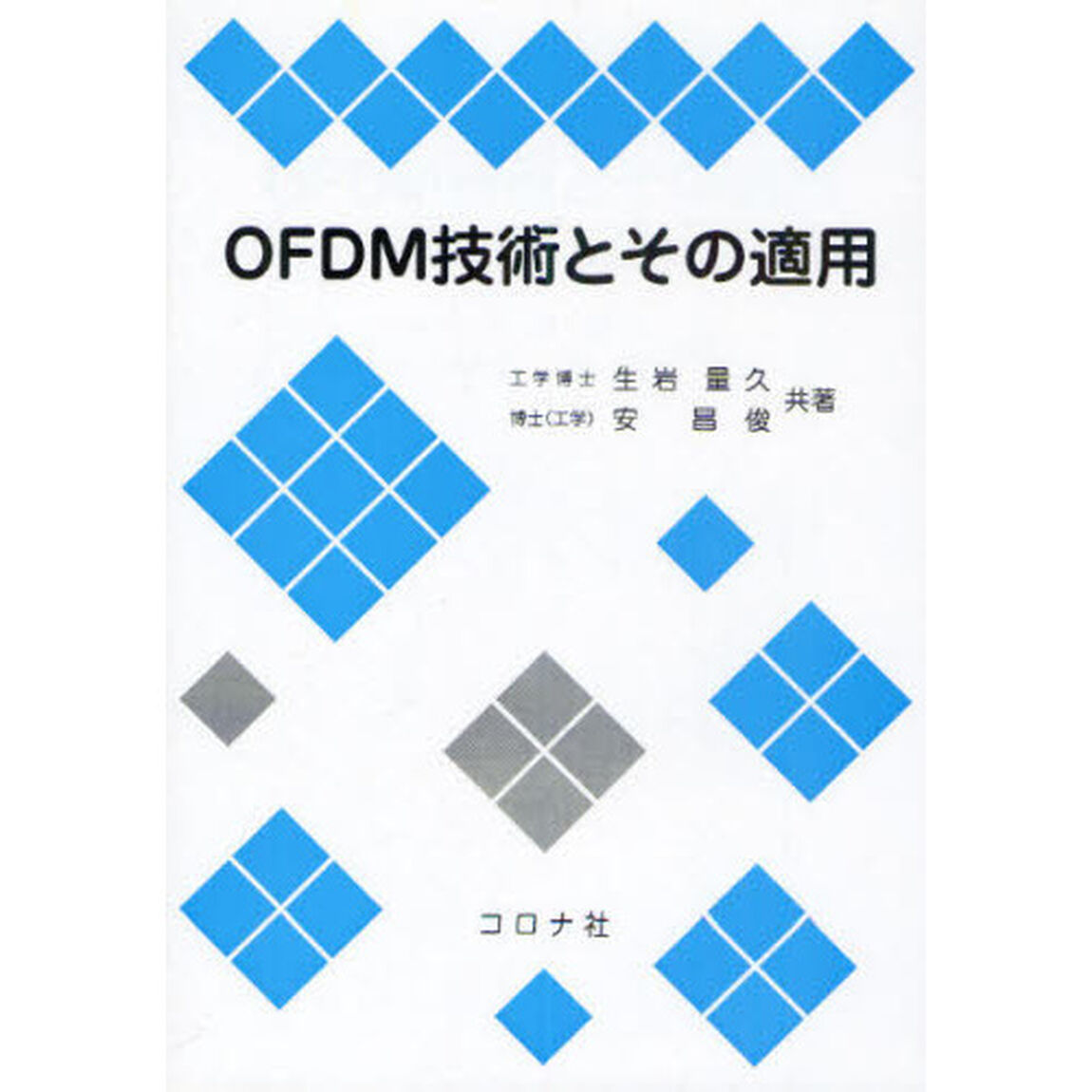ＯＦＤＭ技術とその適用