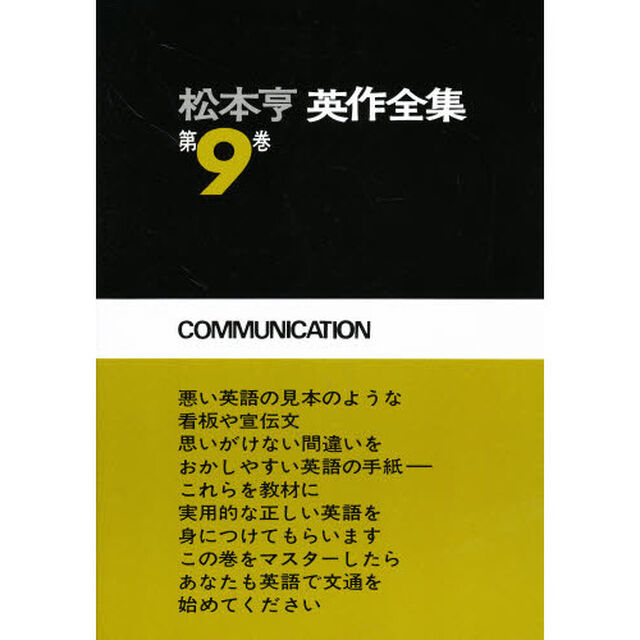 松本亨英作全集　第９巻「手紙と広告編」