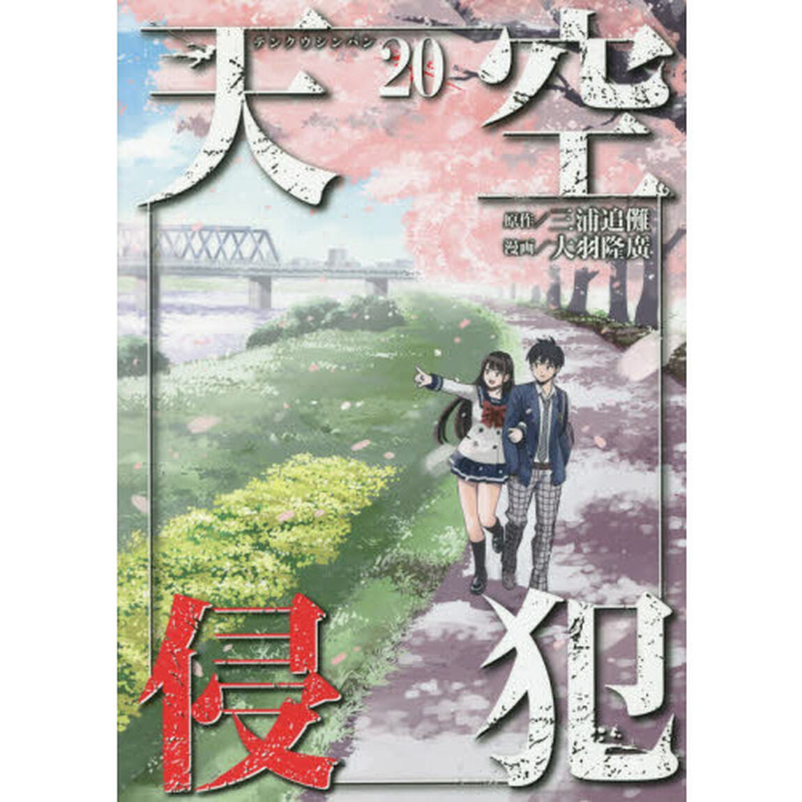 天空侵犯　２０