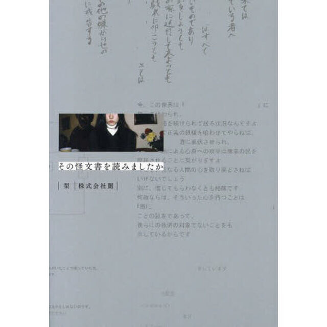 その怪文書を読みましたか