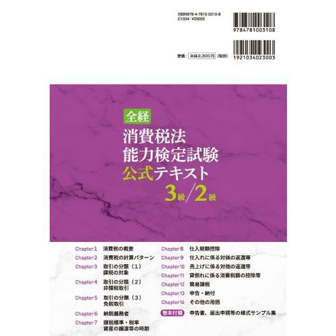 全経消費税法能力検定試験公式テキスト３級／２級　〈公社〉全国経理教育協会主催