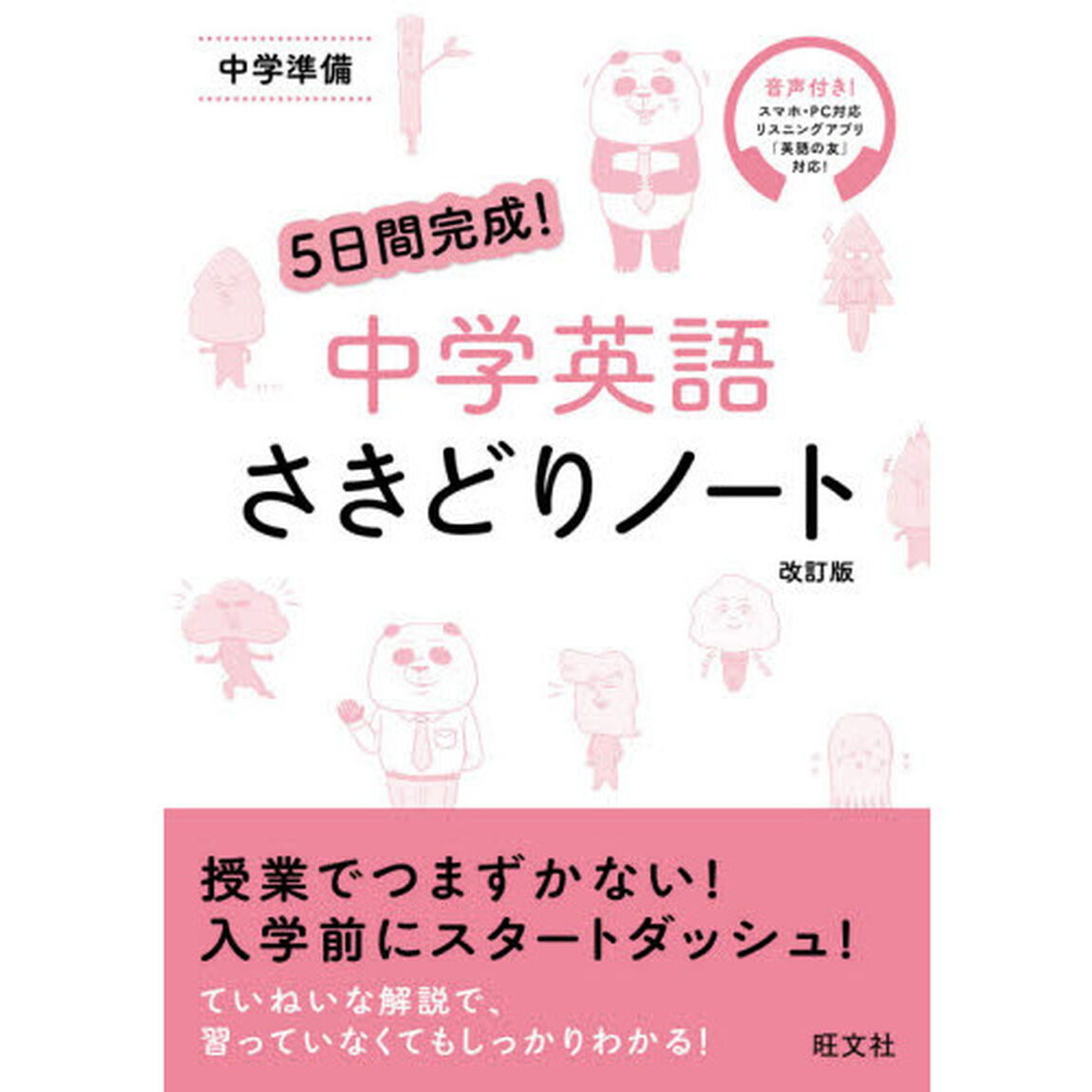 ５日間完成！中学英語さきどりノート　中学準備「改訂版」