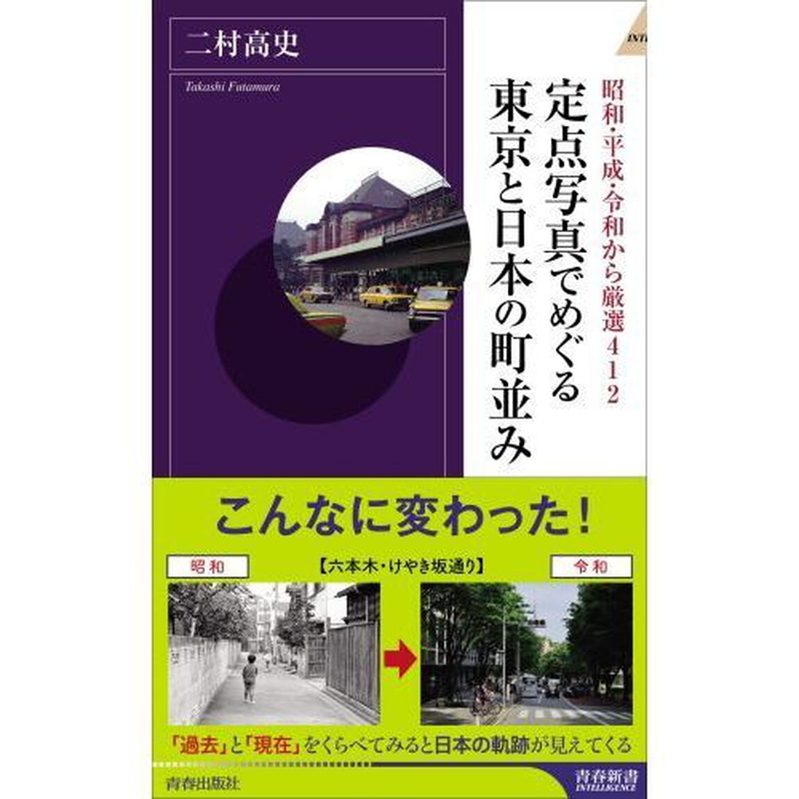 定点写真でめぐる東京と日本の町並み　昭和・平成・令和から厳選４１２