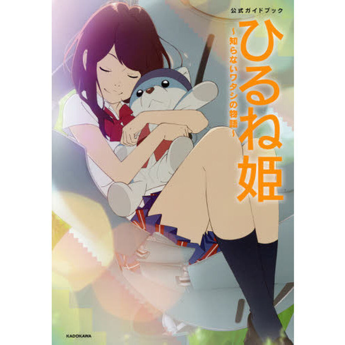 ひるね姫〜知らないワタシの物語〜　公式ガイドブック