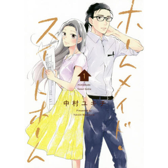 ホームメイド・スイートホーム　１