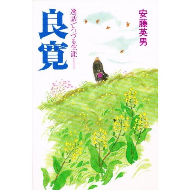 良寛　逸話でつづる生涯