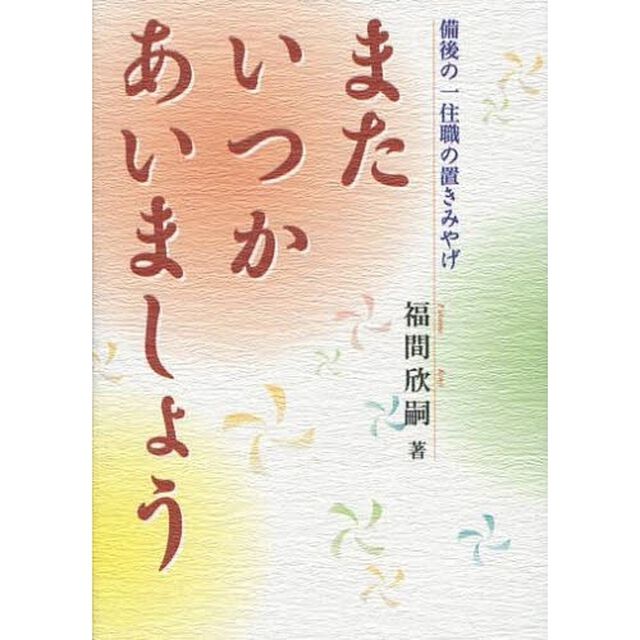 またいつかあいましょう　備後の一住職の置きみやげ