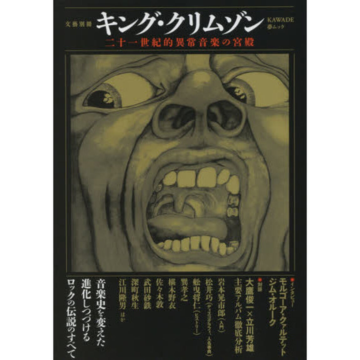 キング・クリムゾン　二十一世紀的異常音楽の宮殿