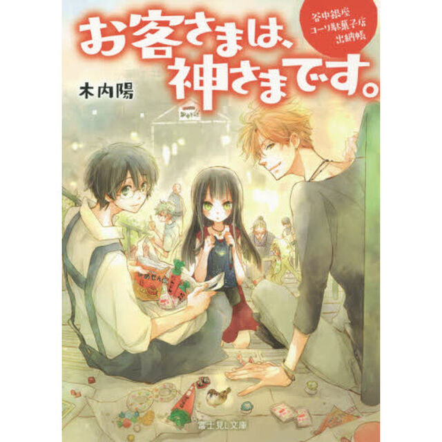 お客さまは、神さまです。　谷中銀座コーリ駄菓子店出納帳