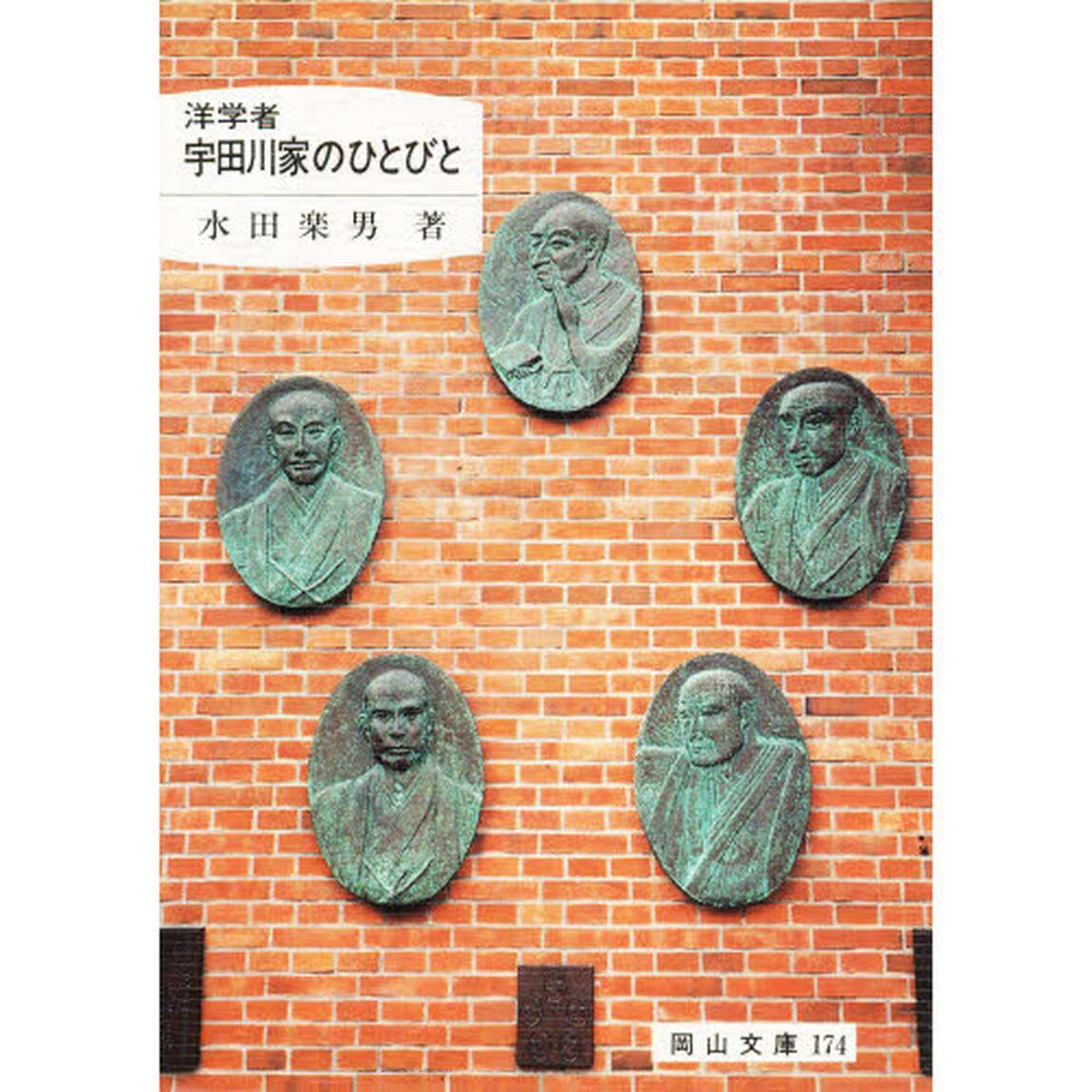 洋学者宇田川家のひとびと