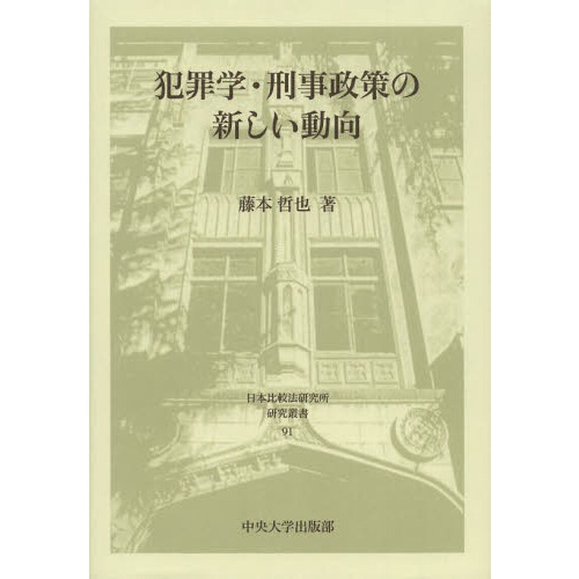 犯罪学・刑事政策の新しい動向