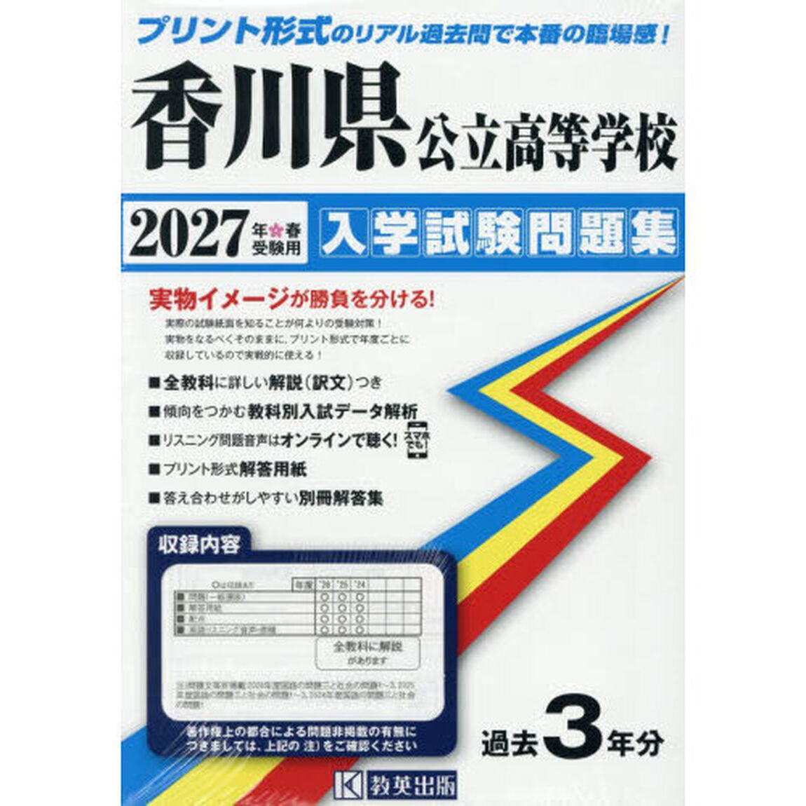 &rsquo;２７　香川県公立高等学校入学試験問題集
