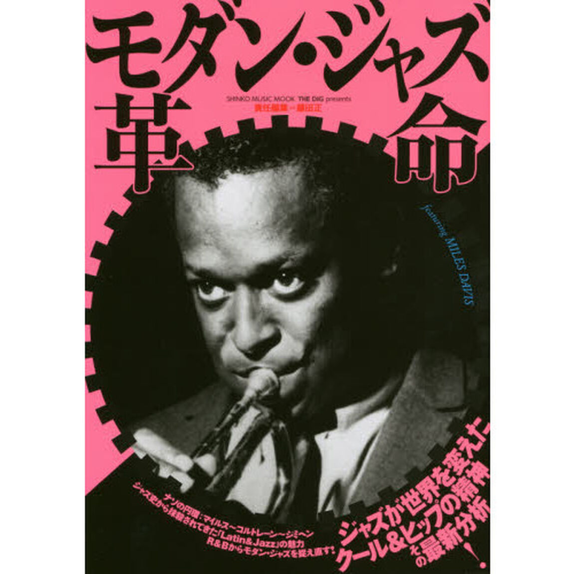 モダン・ジャズ革命　ジャズのカッコよさを、再発見！！帝王マイルスを軸に掘り下げるモダン・ジャズの新しい攻略本！！