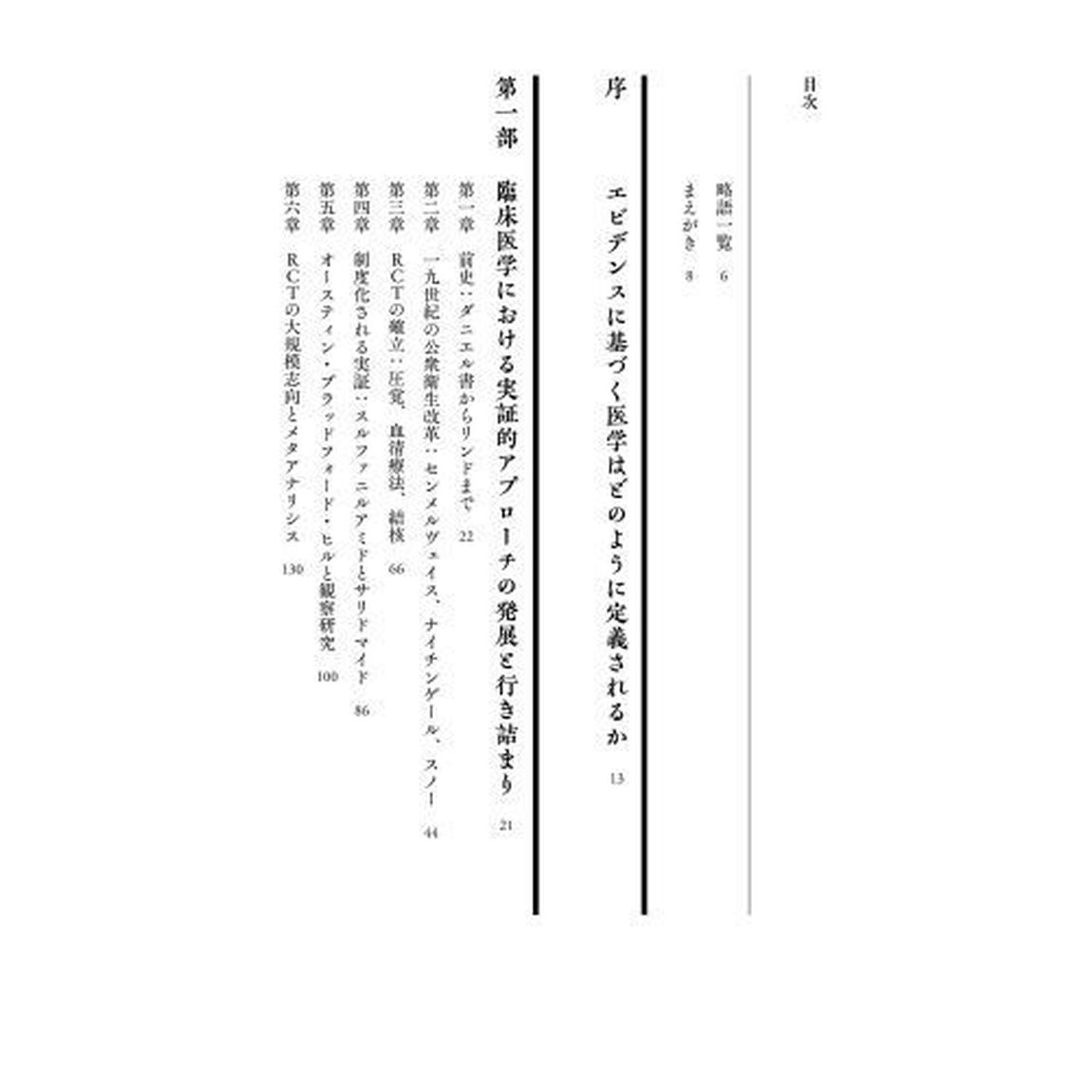なぜＥＢＭは神格化されたのか　誰も教えなかったエビデンスに基づく医学の歴史