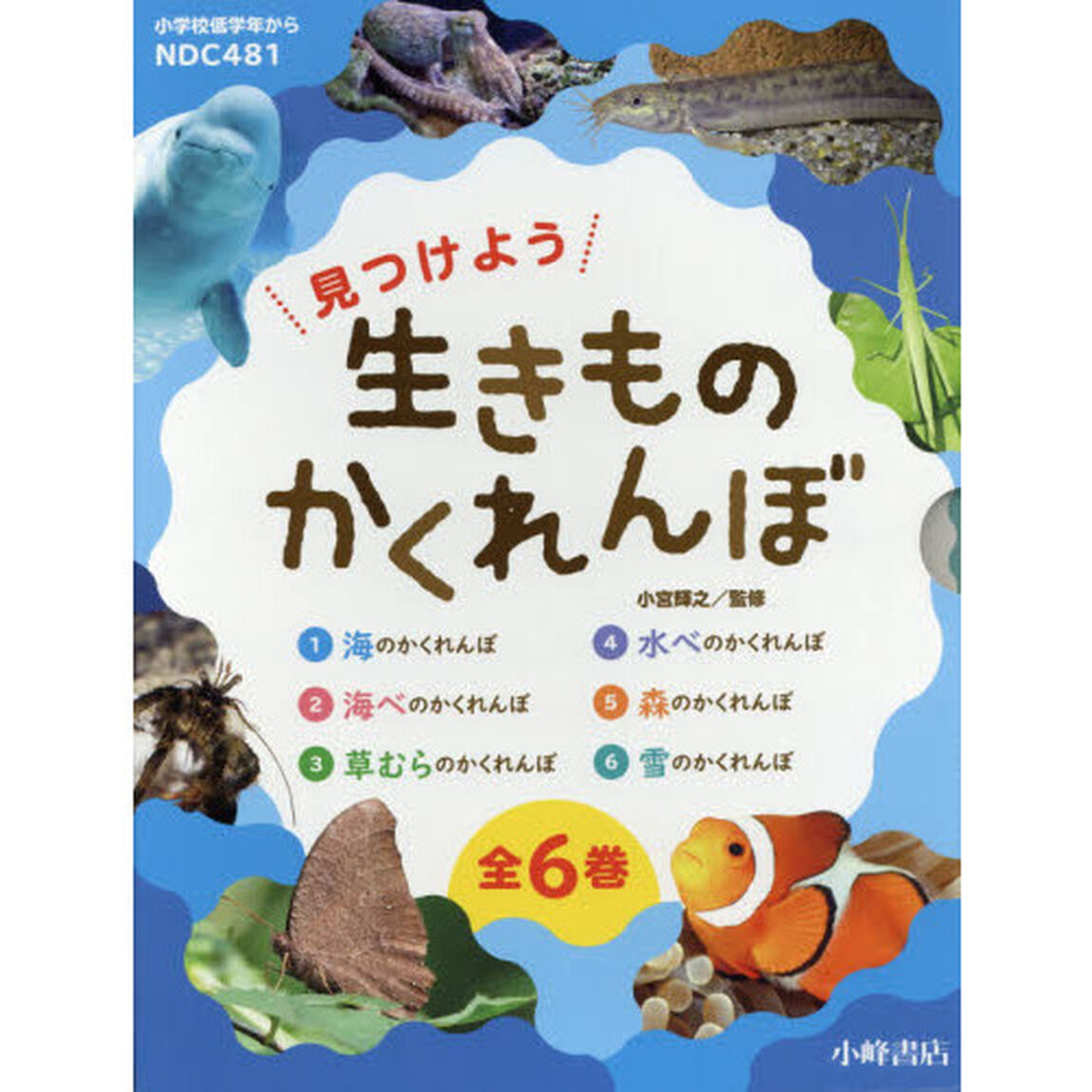 見つけよう生きものかくれんぼ　６巻セット