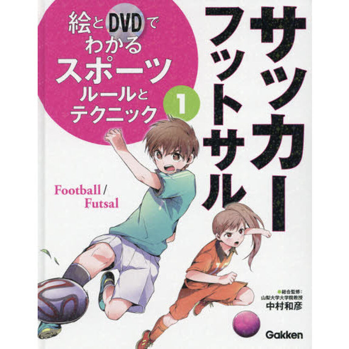 絵とＤＶＤでわかるスポーツルールとテクニック　１「サッカー・フットサル」