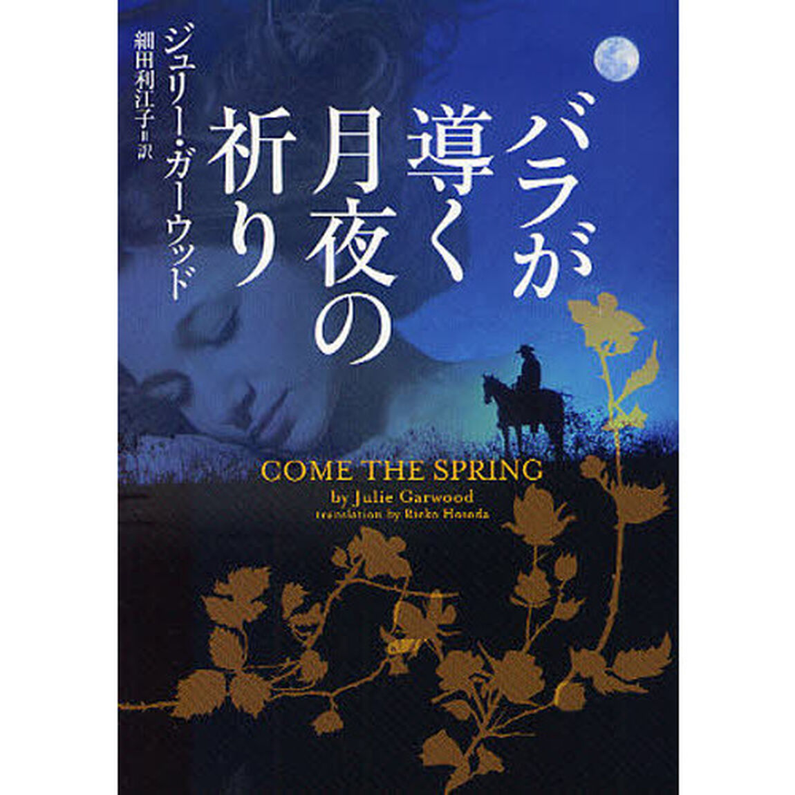バラが導く月夜の祈り