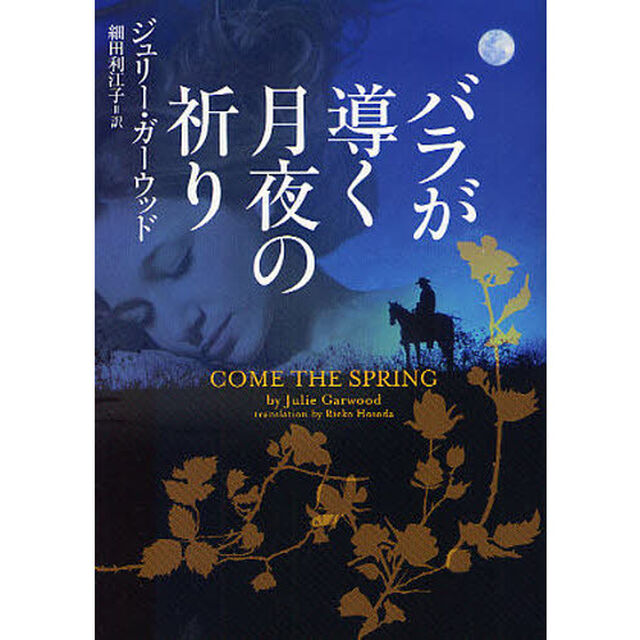 バラが導く月夜の祈り