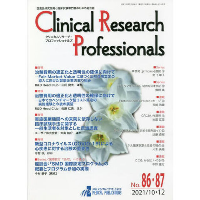 Ｃｌｉｎｉｃａｌ　Ｒｅｓｅａｒｃｈ　Ｐｒｏｆｅｓｓｉｏｎａｌｓ　医薬品研究開発と臨床試験専門職のための総合誌　Ｎｏ．８６・８７（２０２１／１０・１２）