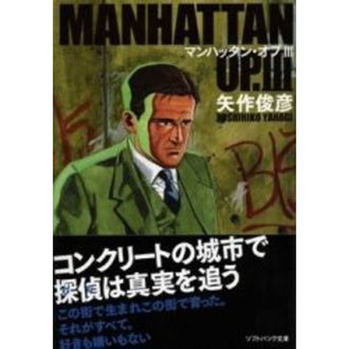 マンハッタン・オプ　３