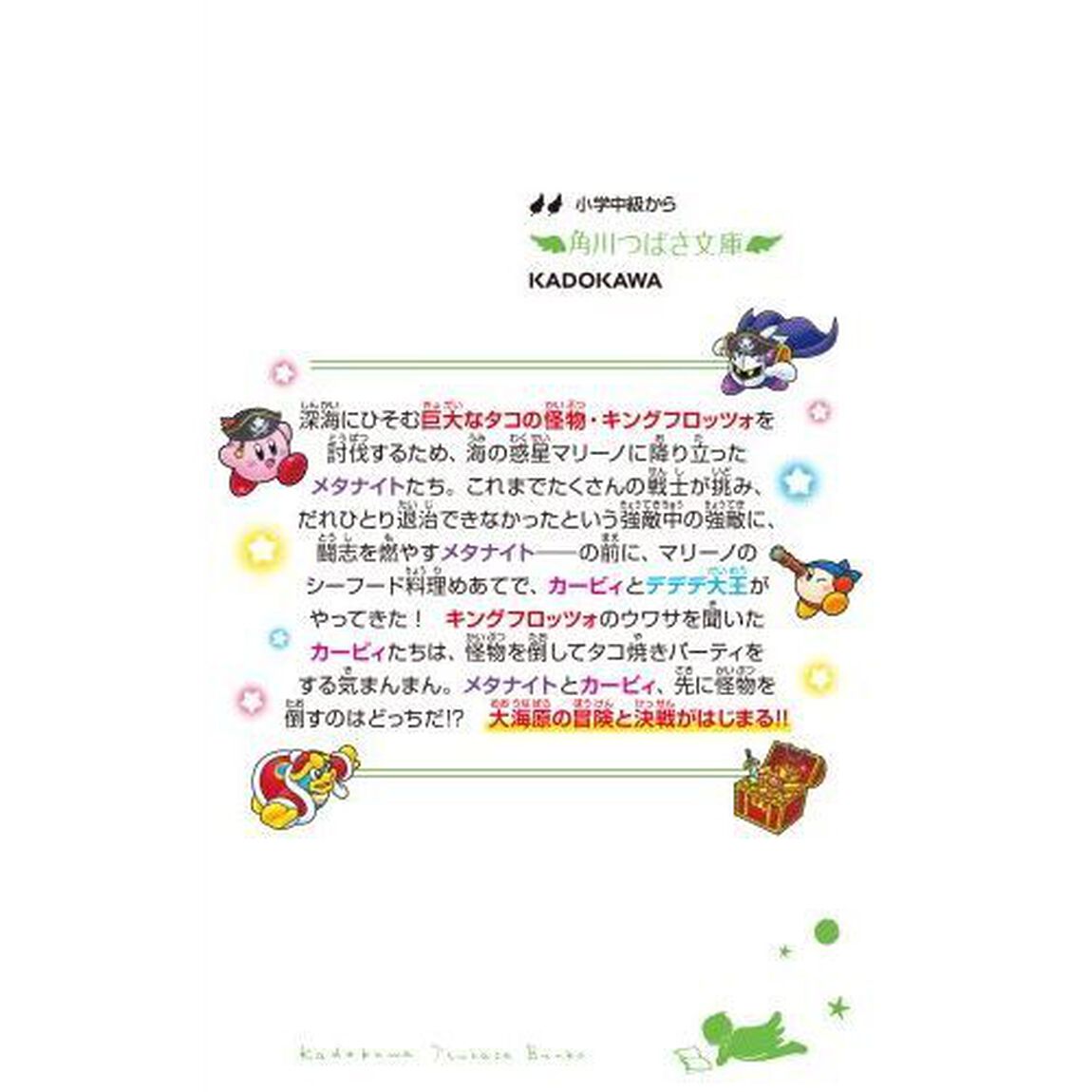 星のカービィ　メタナイトと魔石の怪物
