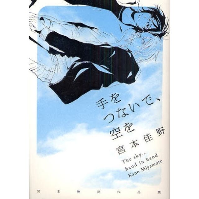 手をつないで、空を　宮本佳野作品集