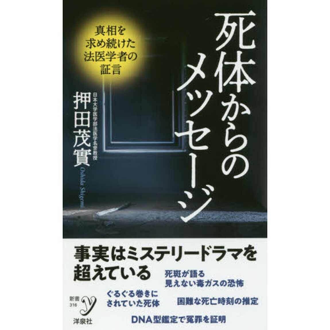 死体からのメッセージ