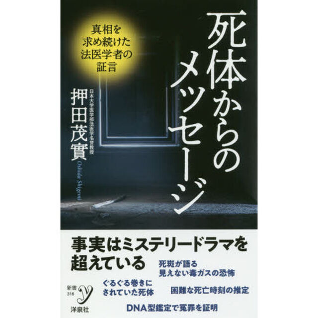 死体からのメッセージ