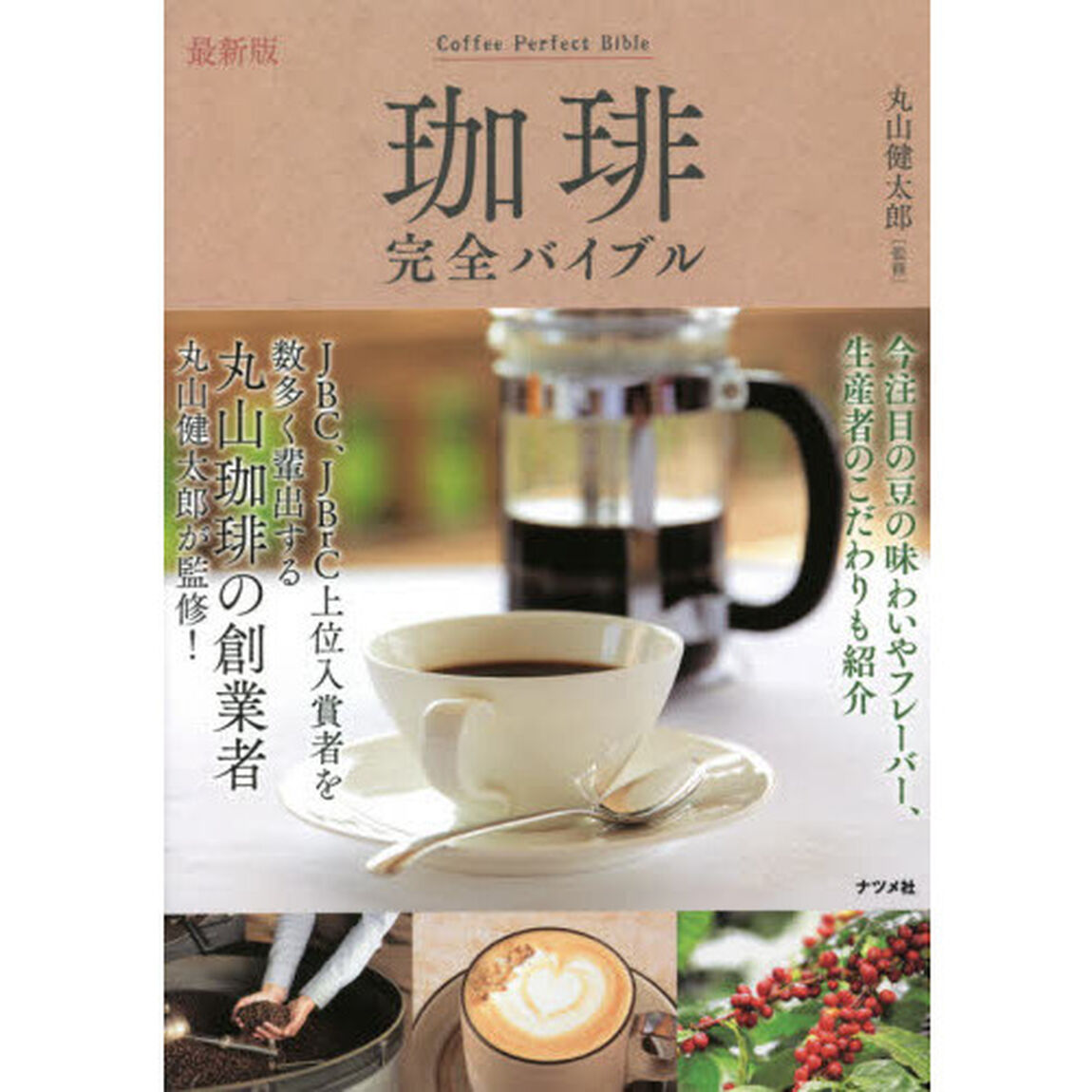 珈琲完全バイブル「最新版」