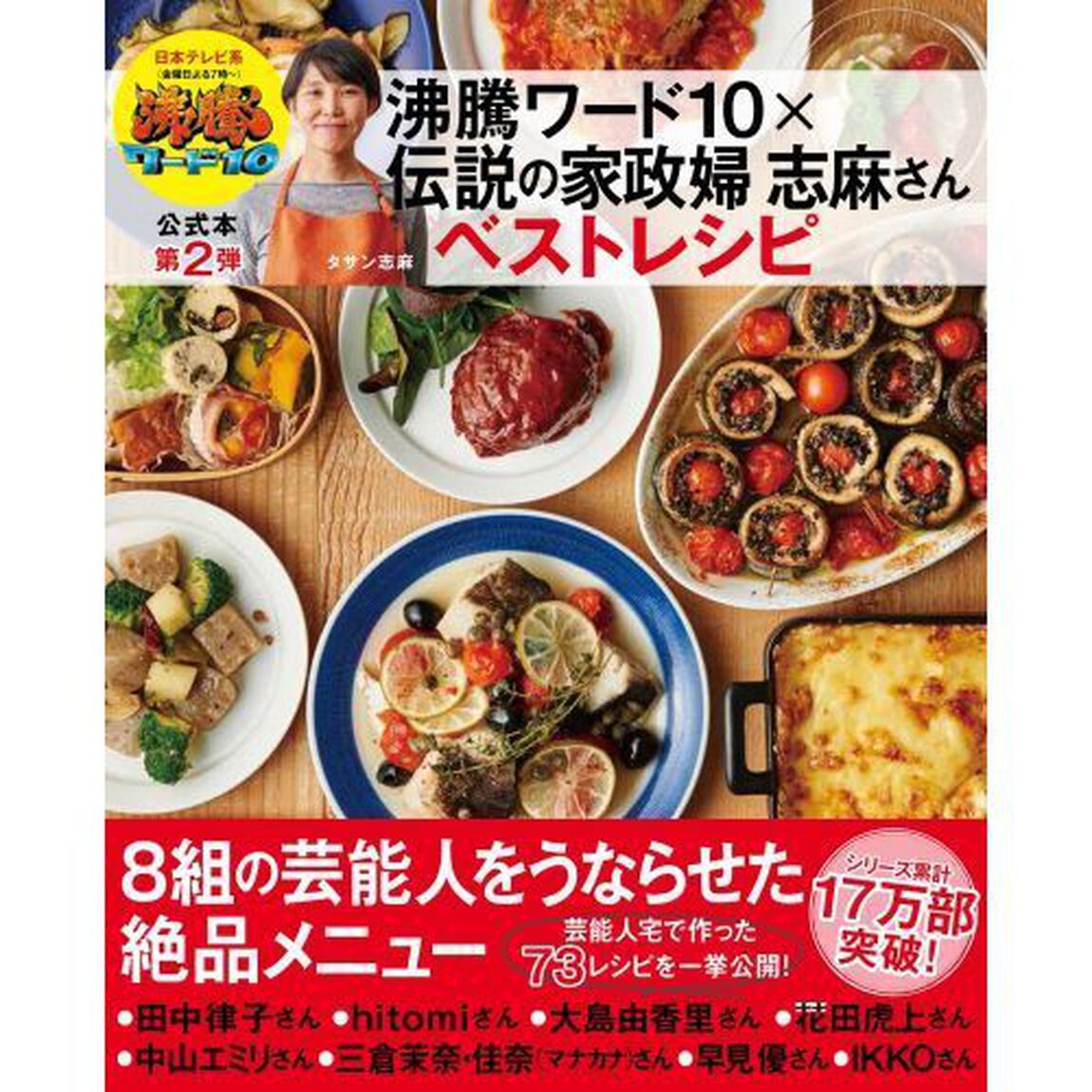 沸騰ワード１０&times;伝説の家政婦志麻さんベストレシピ