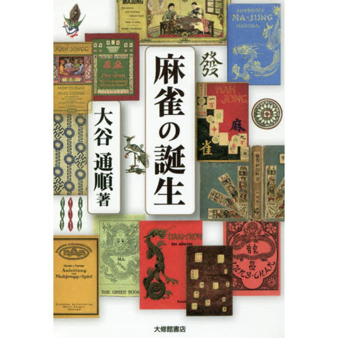 麻雀の誕生