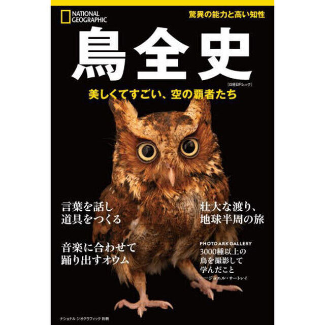 鳥全史　美しくてすごい、空の覇者たち