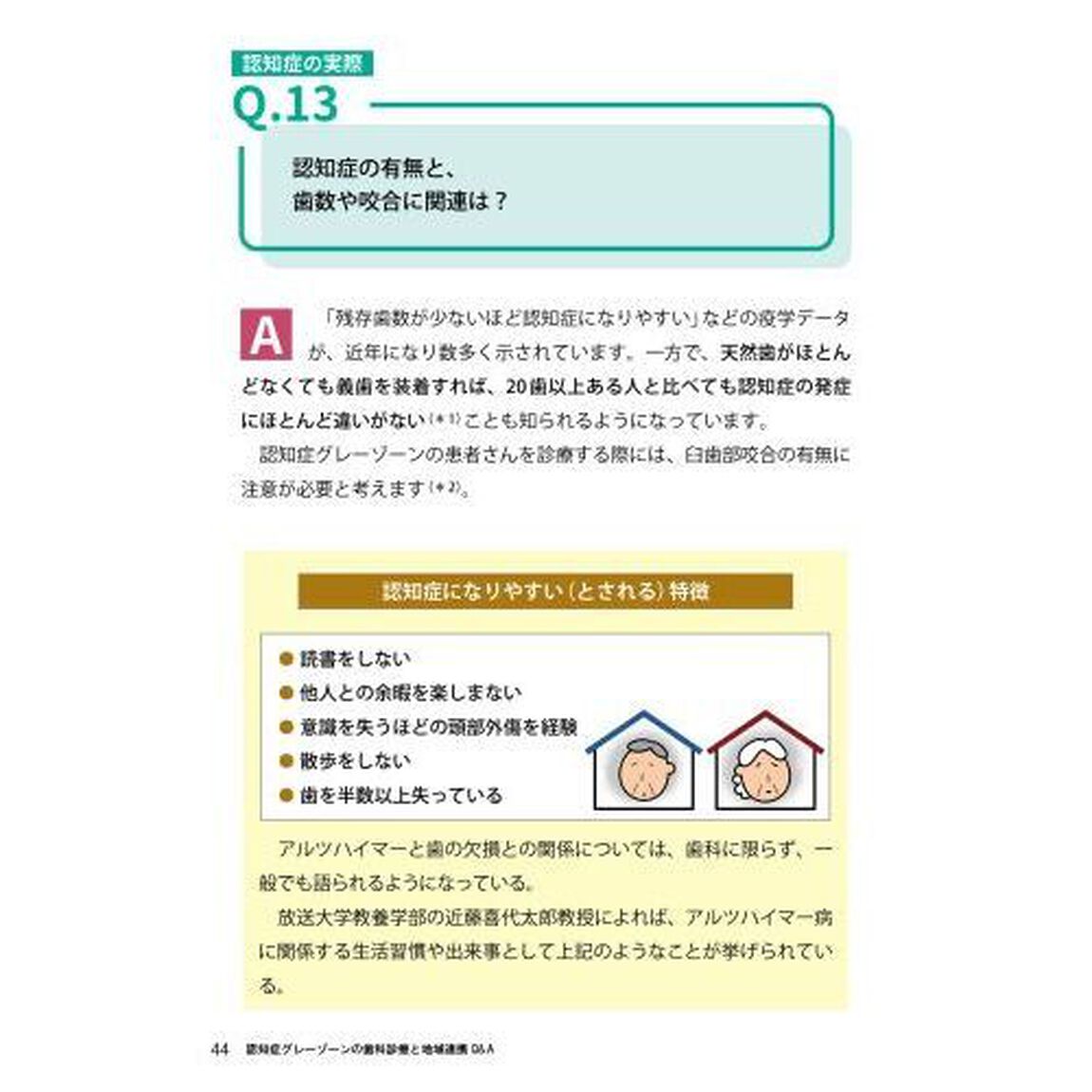 認知症グレーゾーンの歯科診療と地域連携Ｑ＆Ａ　気づく、備える、つなげる！　ＭＣＩ・４００万人対象