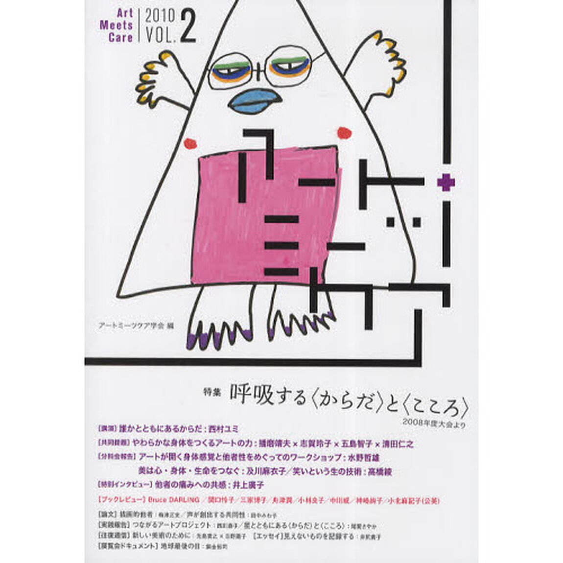 アートミーツケア　ＶＯＬ．２（２０１０）「特集呼吸する〈からだ〉と〈こころ〉」