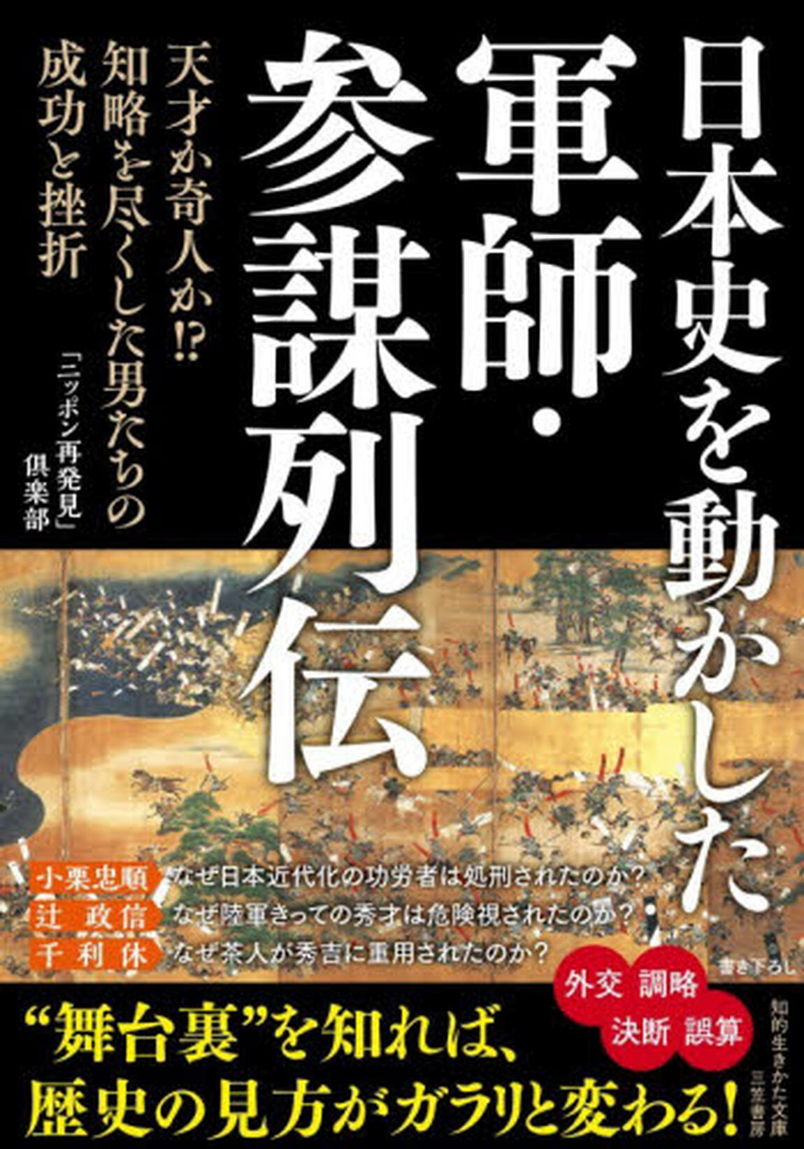 日本史を動かした軍師・参謀列伝