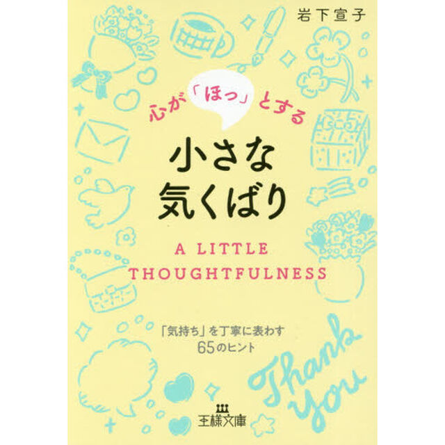 心が「ほっ」とする小さな気くばり