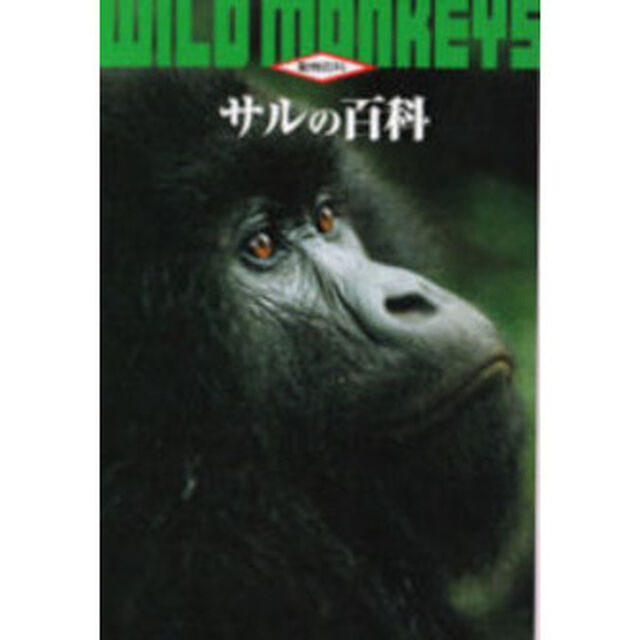 サルの百科