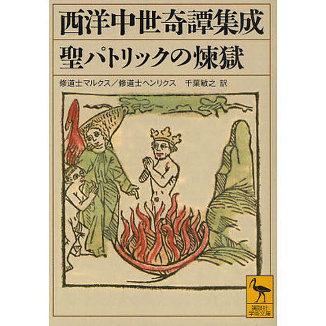 西洋中世奇譚集成聖パトリックの煉獄