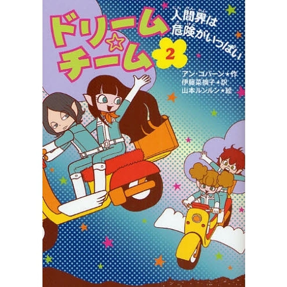 ドリーム☆チーム　２「人間界は危険がいっぱい」