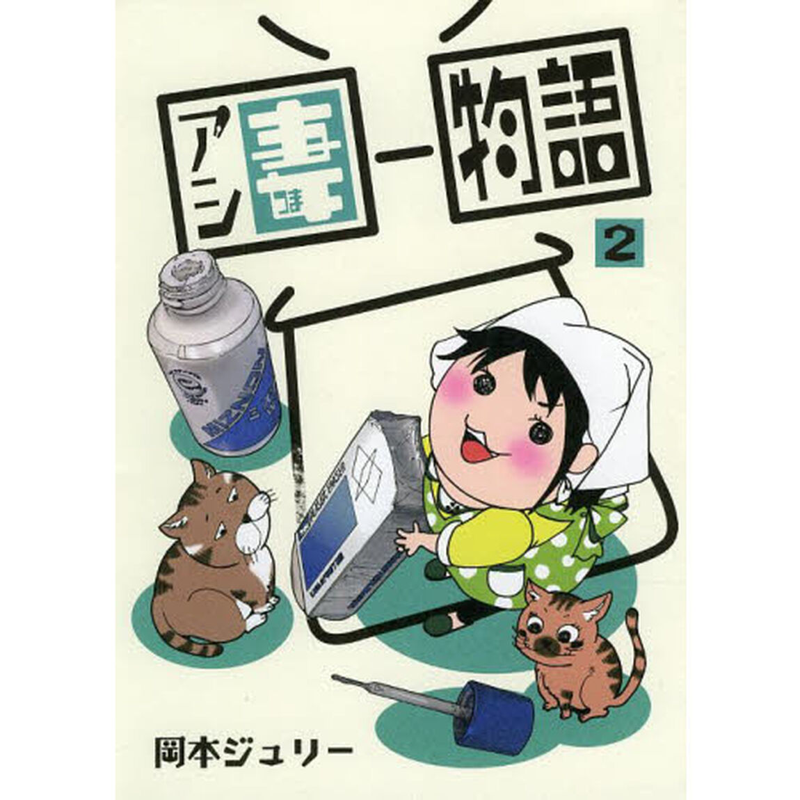 アシ妻物語　　　２