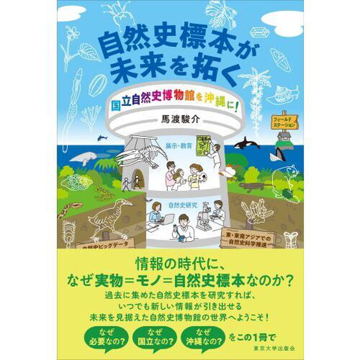 自然史標本が未来を拓く　国立自然史博物館を沖縄に！
