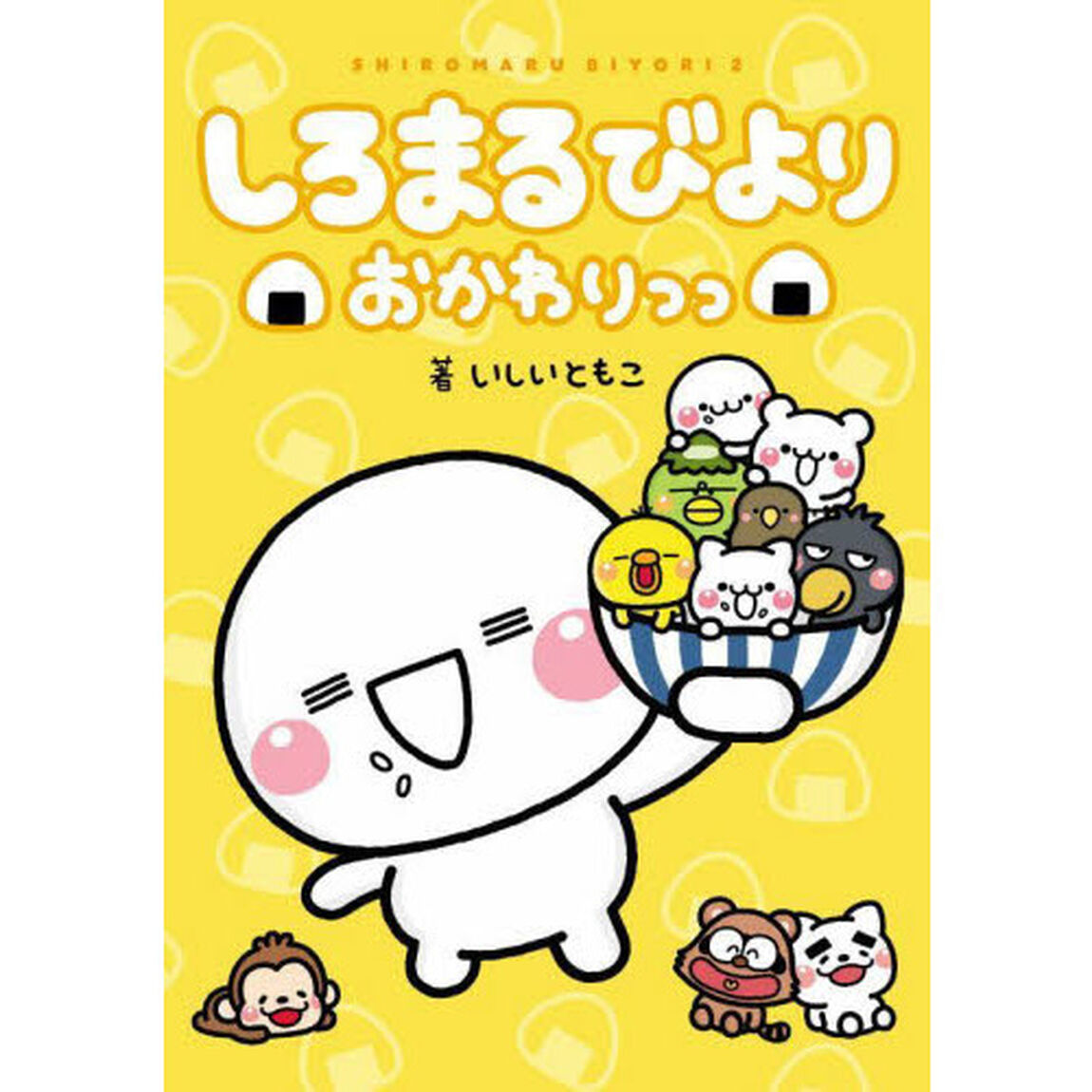 しろまるびより　おかわりっっ