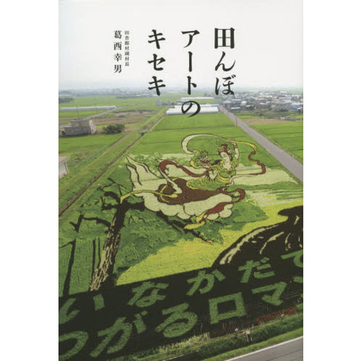 田んぼアートのキセキ