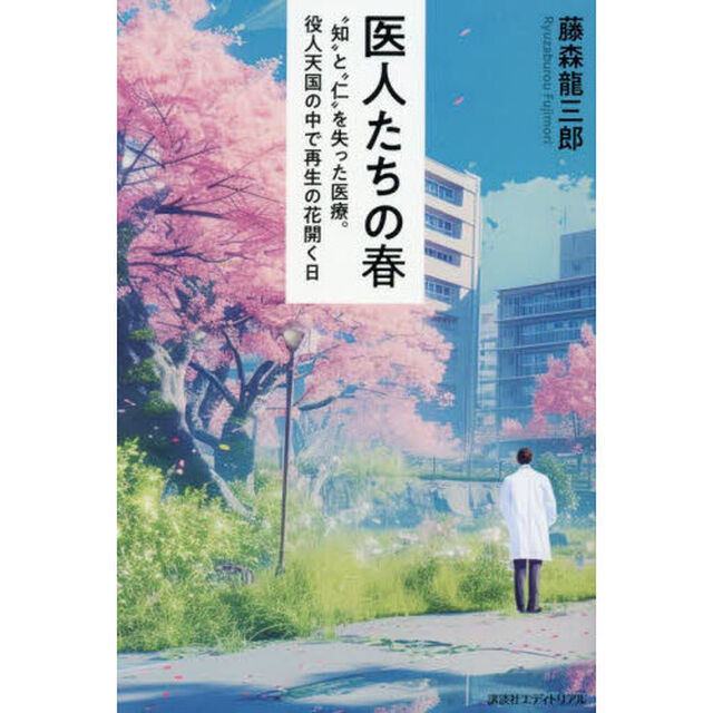 医人たちの春　&ldquo;知&rdquo;と&ldquo;仁&rdquo;を失った医療。役人天国の中で再生の花開く日