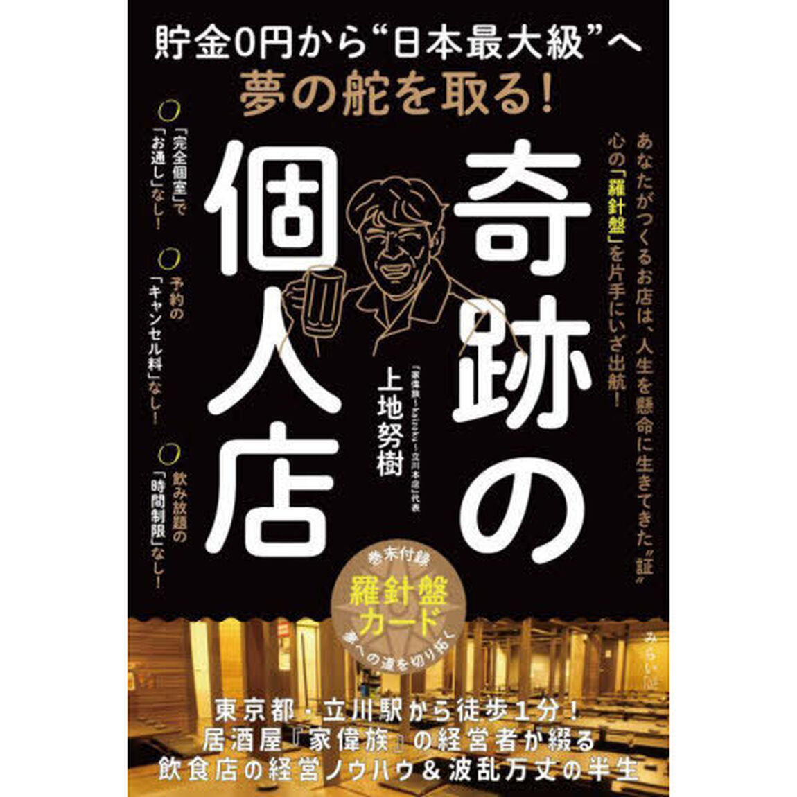 奇跡の個人店　貯金０円から&ldquo;日本最大級&rdquo;へ夢の舵を取る！
