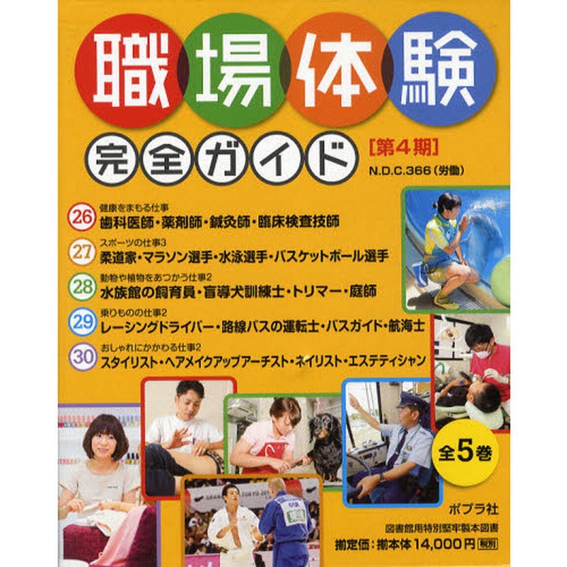 職場体験完全ガイド　第４期　５巻セット
