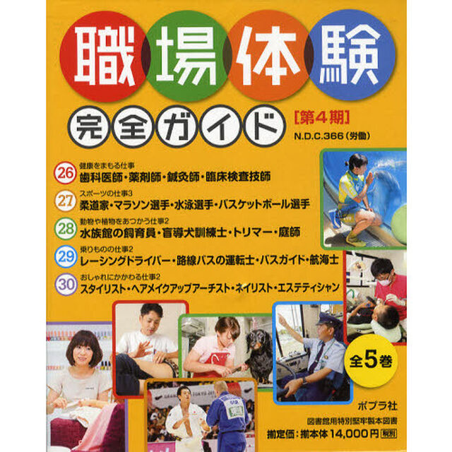 職場体験完全ガイド　第４期　５巻セット